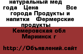 натуральный мед 2017года › Цена ­ 270-330 - Все города Продукты и напитки » Фермерские продукты   . Кемеровская обл.,Мариинск г.